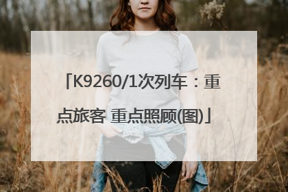 K9260/1次列车：重点旅客 重点照顾(图)